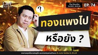 ทองแพงไป หรือยัง ? (ซื้อตอนนี้ดีไหม) I The Shortlist EP 74