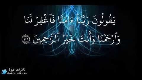 وقل ربي أعوذ بك من همزات الشياطين تلاوه خاشعة للقارئ عبد العزيز زهراني من اواخر سوره المؤمنون