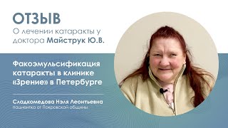 Отзыв о лечении катаракты у Майструк Ю.В. Факоэмульсификация катаракты в клинике Зрение в Петербурге