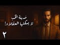 مدينة الحب لا يسكنها العقلاء الحلقة الأخيرة إلى التي ينتهي اسمها بتاء مربوطة 