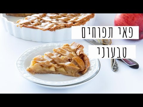 וִידֵאוֹ: איך מכינים פאי תפוחים רופף