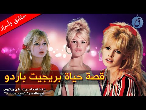 فيديو: من هو زوج بريجيت باردو