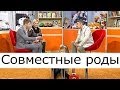 Совместные роды, совместные роды с мужем, подготовка к совместным родам