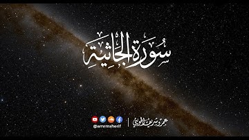سورة الجاثية | تراويح 1444هـ (2023م) | عمرو شريف الحويني