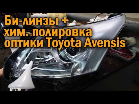 Улучшение свечения штатной оптики на Авенсис - Автотехцентр SoundSpeed