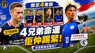 27歲畢頓掛靴｜當年傑志4大青訓，史雲斯頓原來仍然踢緊？更做過菲律賓國腳！ | AAu23 (第167集)