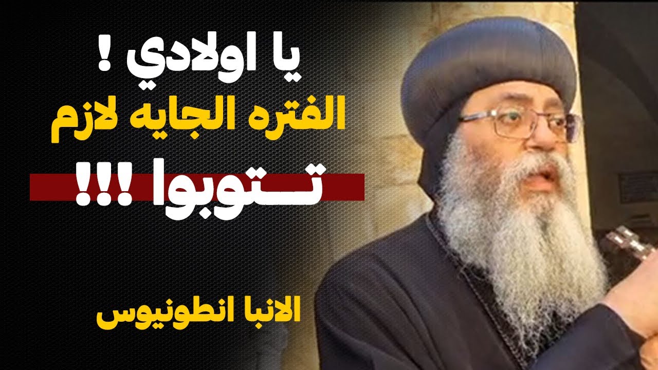 العظة دي فيها رساله مهمه جدا !! توبوا يا اولاد المسيح .. الانبا انطونيوس