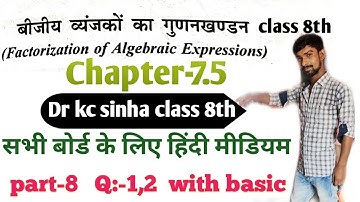 Dr kc sinha class 8th|chapter 7.5| बीजिए व्यंजको का गुणनखंड |factrizetion of algebraic expressions