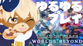 【シャドウバースWB】新シャドバあそぶぞ！対戦おさそいも歓迎ー！！【志波犬ぢろ / Shibainu Ziro】