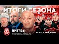 Витязь: закрытие клуба, низкая посещаемость, ужасные третьи периоды / ЭХБ Итоги #19