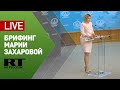 Брифинг официального представителя МИД РФ Марии Захаровой — LIVE