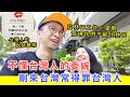 【移民台灣生活】不懂台灣人的委婉，剛來台灣常得罪台灣人 | 我們真的不能住林口 |  台灣人的說話藝術很厲害