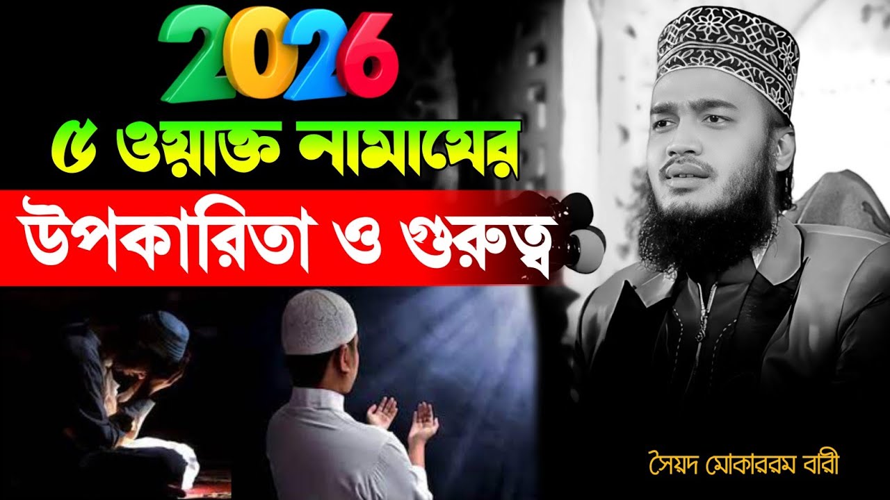 ৫ ওয়াক্ত নামাযের উপকারিতা ও গুরুত্ব শুনুন - মোকাররম বারী  নতুন ওয়াজ | কষ্টের ওয়াজ | mokarram bari |