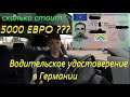 Водительское Удостоверение В Германии/Права В Германии/Пересдача На Европейское ВУ/Жизнь В Германии