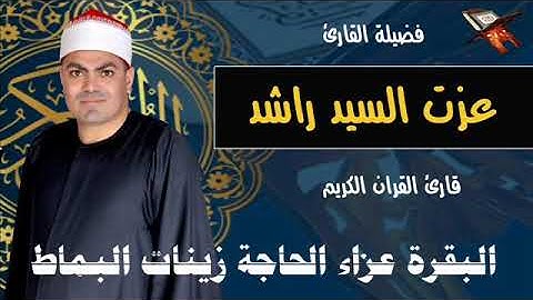 الشيخ عزت راشد سورة البقرة البماط كفراباظة