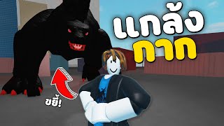 RoGhoul - (ทดสอบสังคม EP.34) จริงๆแล้วฉันคือ ประธานGodzilla