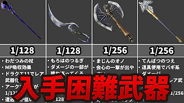 歴代ドラクエ めったに入手できないレア武器10選 Mp3