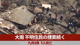 大雨、不明住民の捜索続く 九州3県、5人死亡