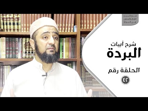 شرح أبيات البردة - الحلقة الثانية والأربعون - شرح البيت الرابع والستون من البردة