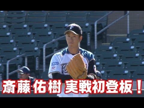 斎藤佑樹投手今季実戦初先発！ - YouTube