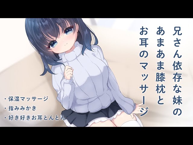兄さん依存な妹のあまあま膝枕とお耳のマッサージ♡/シチュエーションボイス