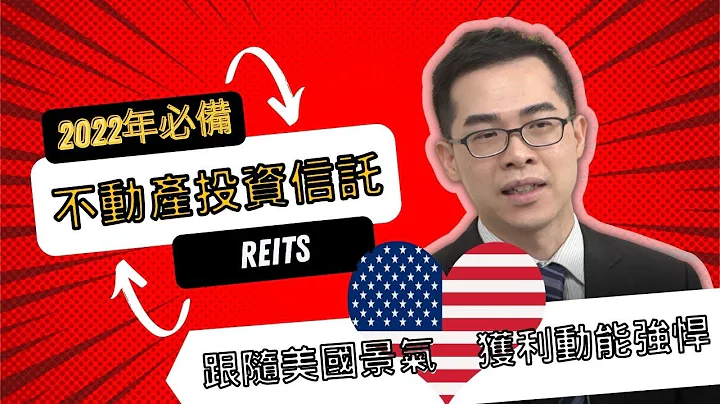 【REITs，2022投資必備🎯】獲利動能強👍、通膨時期最受惠👍、股利增長高👍，這個資產今年大家都看好!#台新#北美收益#美國不動產#REITs - 天天要聞