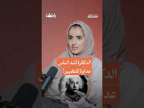 لا تتخلى روح الدهشة وعقلية الفضول من حلقة بودكاست بارتشن مع م أحمد عايض قراش وابنته د رهام