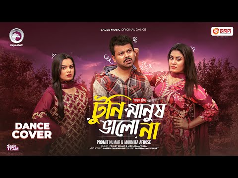 ও টুনির মা তোমার টুনি মানুষ ভালো না | Eagle Team | Dance Cover | Bangla Song 2025