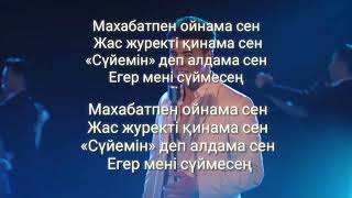 Нурболат Абдуллин - Махаббатпен ойнама сен КАРАОКЕ мәтін,минус