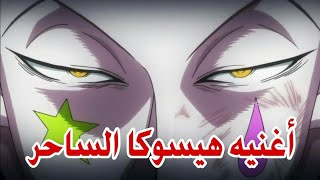 هيسوكا الساحر ♪أغنيه أسطوريه حماسيه ♪مستحيل 😱 لا تفوتك 😱 AMV