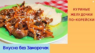 Куриные желудочки по-корейски/Супер вкусно/Вы их обязательно полюбите/ Вкусно без Заморочек!