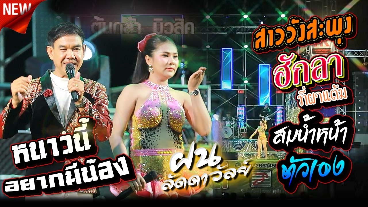 หนาวนี้อยากมีน้องXสาววังสะพุงXฮักลาที่ผาแต้ม - ศรีจันทร์ วีสี&ฝน ลัดดาวัลย์Iเมดเล่ย์กลอนลำ