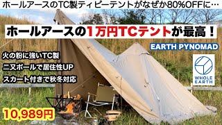 ホールアースの１万円TCテントが最高だった【キャンプ道具】ソロキャンプ