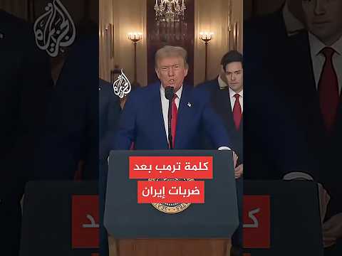 ترمب: دمرنا قدرات إيران النووية وعليها السلام فورا