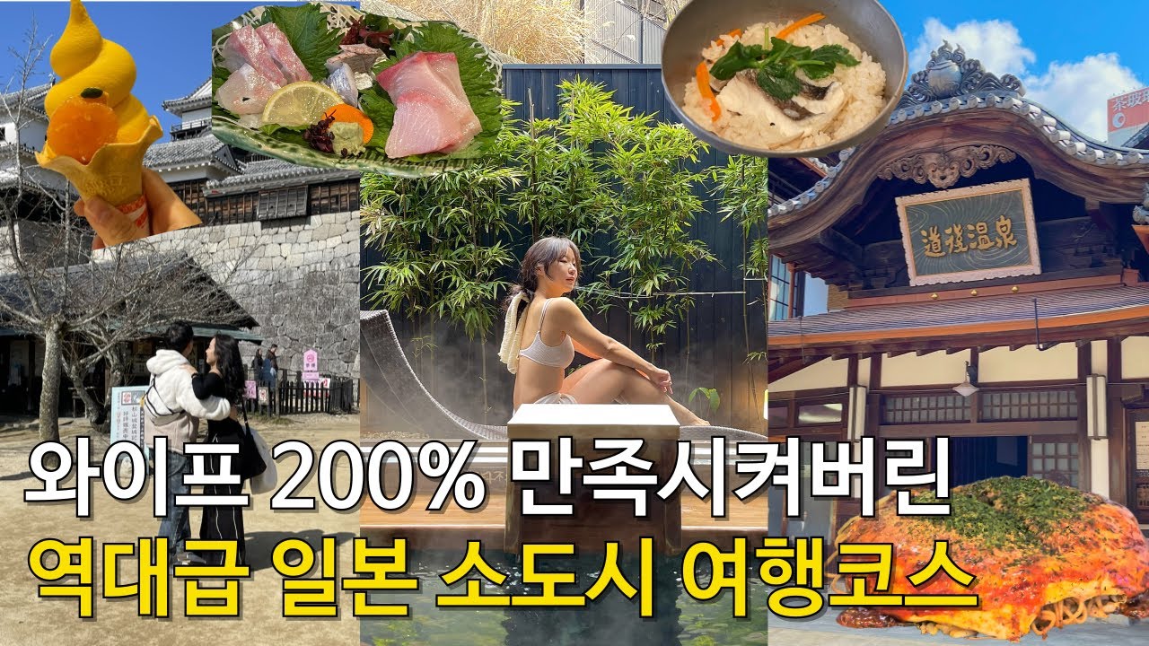 와이프 200% 만족시켜버린 역대급 마쓰야마 여행코스! 가성비 료칸부터 맛집