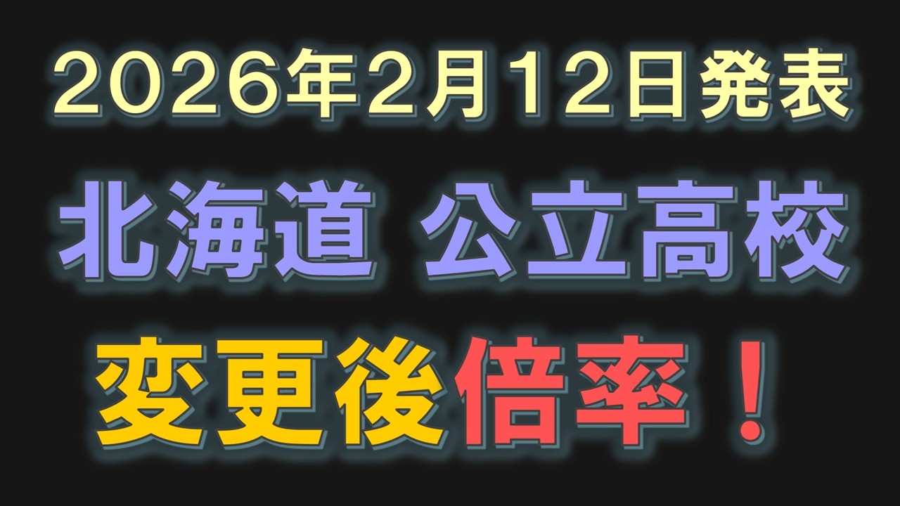 北海道 公立高校 出願変更後倍率2026（2月12日発表）