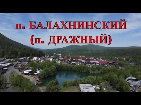 п. БАЛАХНИНСКИЙ (ДРАЖНЫЙ) | БОДАЙБИНСКИЙ РАЙОН |