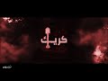 Slowed Reverbed دراقون فاير كريك Dragon Fire Slowed Reverbed دراقون فاير كريك Dragon Fire