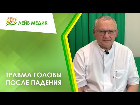 🤦‍♂️ Травма головы после падения