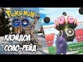 [Pokemon GO] Соло-рейд на Клэйдола. Не каждому под силу