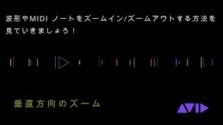 Pro Tools - 垂直方向ズーム