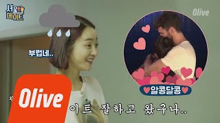 seoulmate [효림이네] 달달커플에 표정관리 실패한 12년 차 배우.yumjang 180707 EP.34