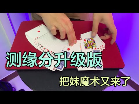 测试缘分的魔术 超简单的纸牌魔术教学