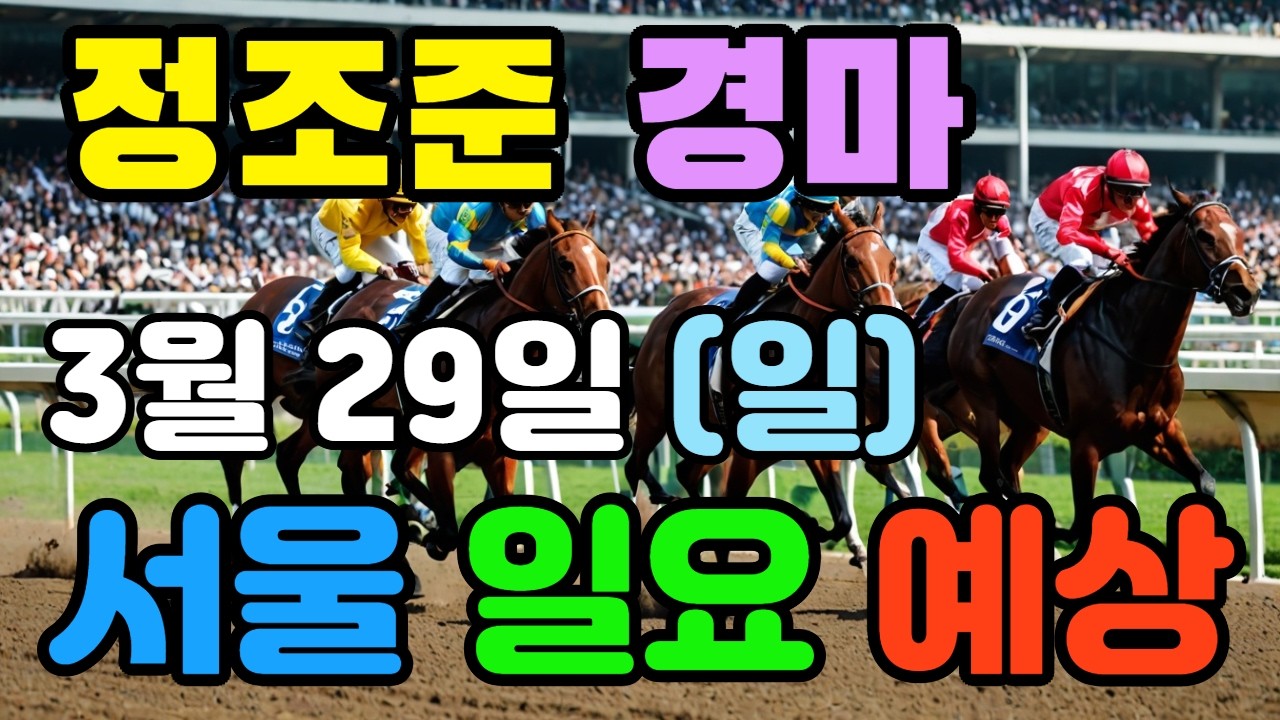 🔴 3월 29일 서울 일요 예상 !!! 🔴 제주·서울·부산 경마 고배당 가능성 분석｜정조준 AI 경마 명승부 예측🔴