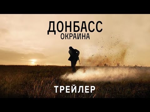 Донбасс. Окраина - Официальный Трейлер