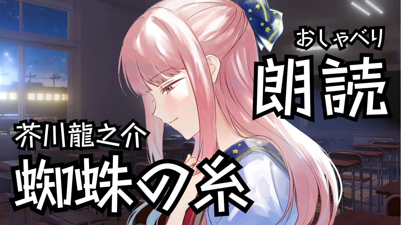 【おしゃべり朗読】芥川龍之介「蜘蛛の糸」「鼻」を読む【個人勢VTuber/初見歓迎/ROM歓迎/よみねみよ】#朗読