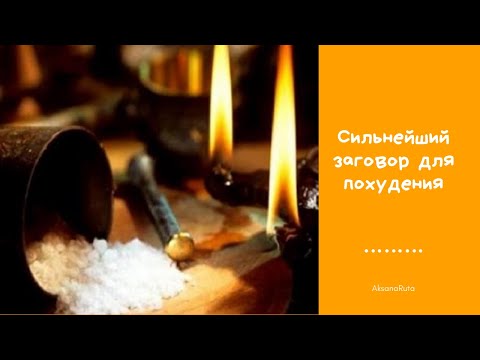 СИЛЬНЕЙШИЙ ЗАГОВОР ДЛЯ ПОХУДЕНИЯ НА УБЫВАЮЩУЮ ЛУНУ