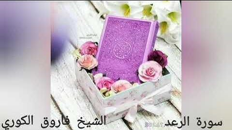 سورة الرعد الشيخ فاروق الكوري