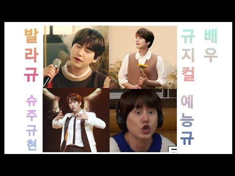 다 잘하는 만능돌, 규현 [슈퍼주니어 규현]