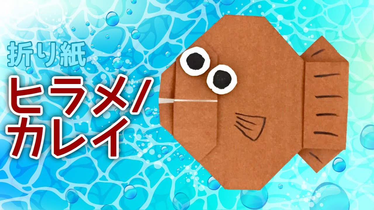 折り紙 ヒラメ カレイの折り方 Origami Flatfish Youtube 折り紙 ヒラメ カレイの折り方 Origami Flatfish Youtube